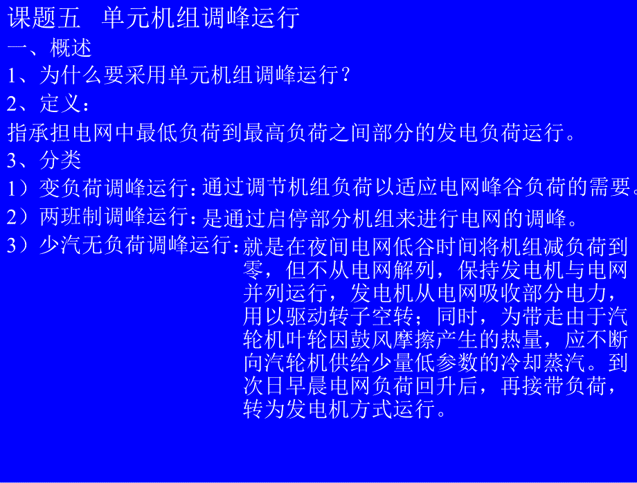 课题五单云机组调峰运行课件_第1页