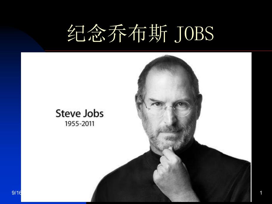 纪念乔布斯(JOBS)_第1页