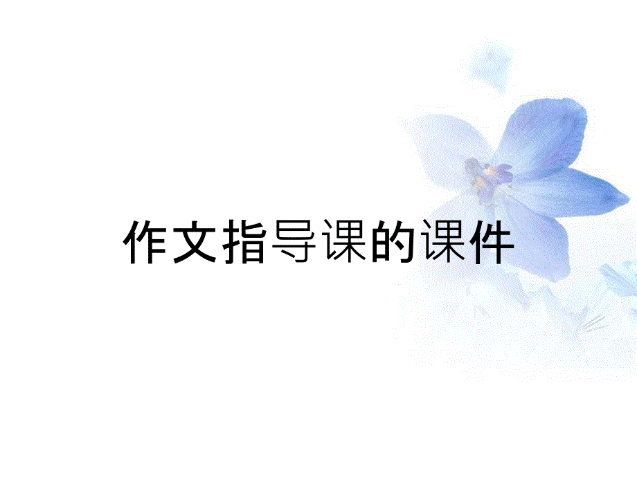 作文指导课的课件_第1页