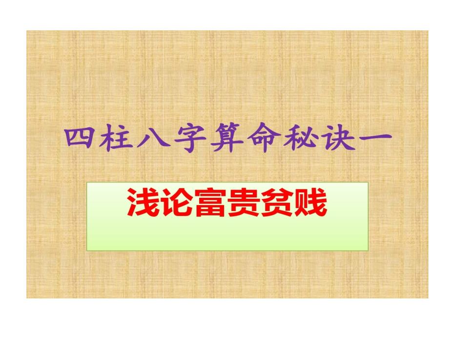 浅论四柱八字算命中贫富贵贱课件_第1页