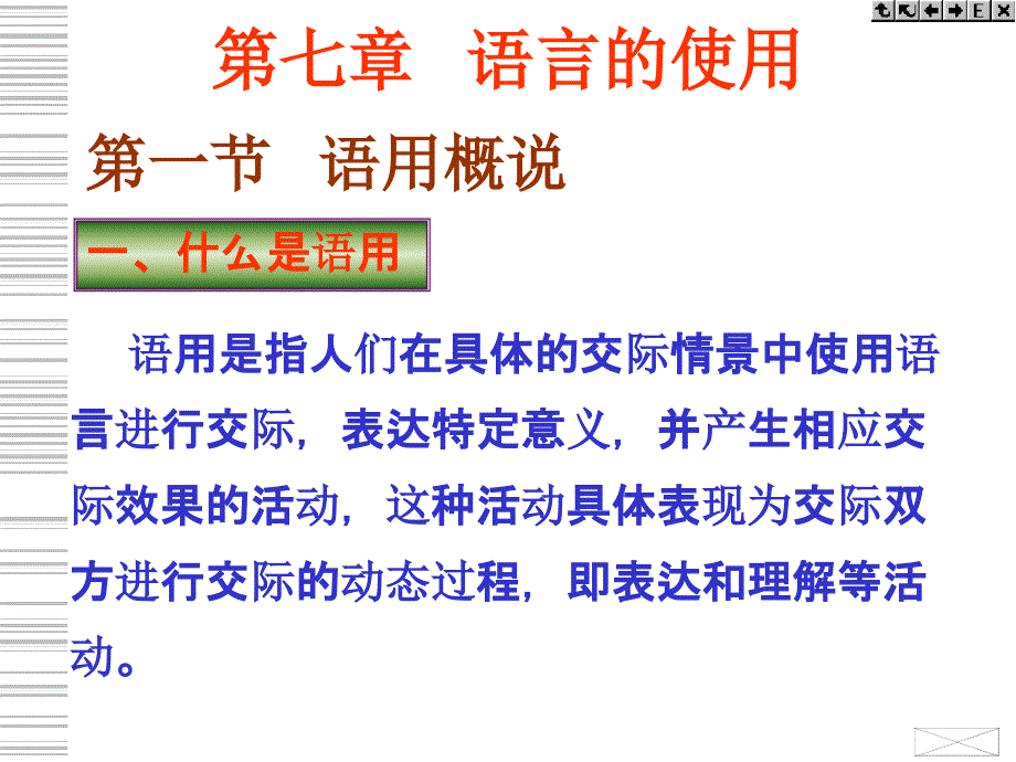 语言学概论第七章语言的使用课件_第1页