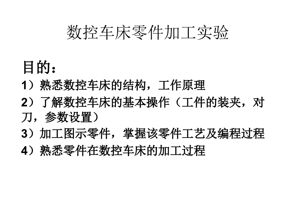 数控车床零件加工实验_第1页