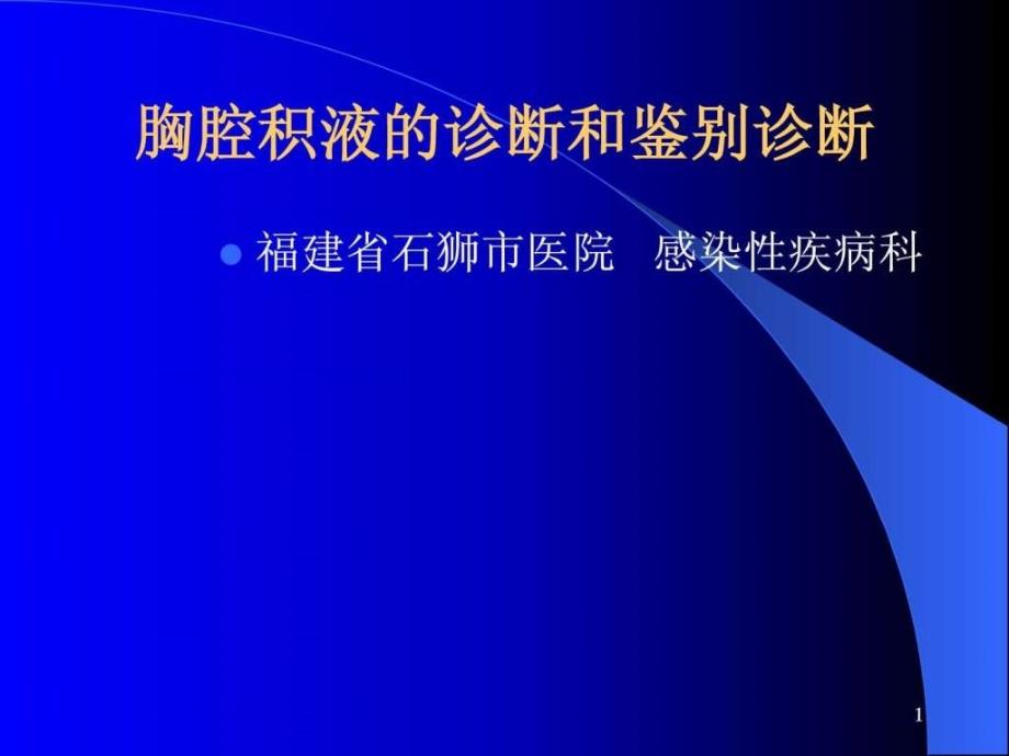 胸腔积液的诊断和鉴别诊断课件_第1页