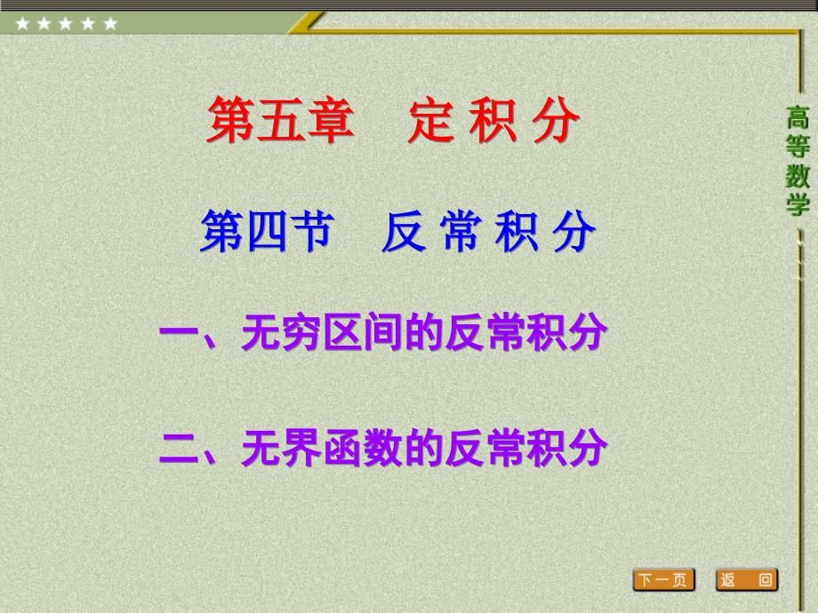 第四节-反常积分高等数学三年专科最新版ppt课件_第1页