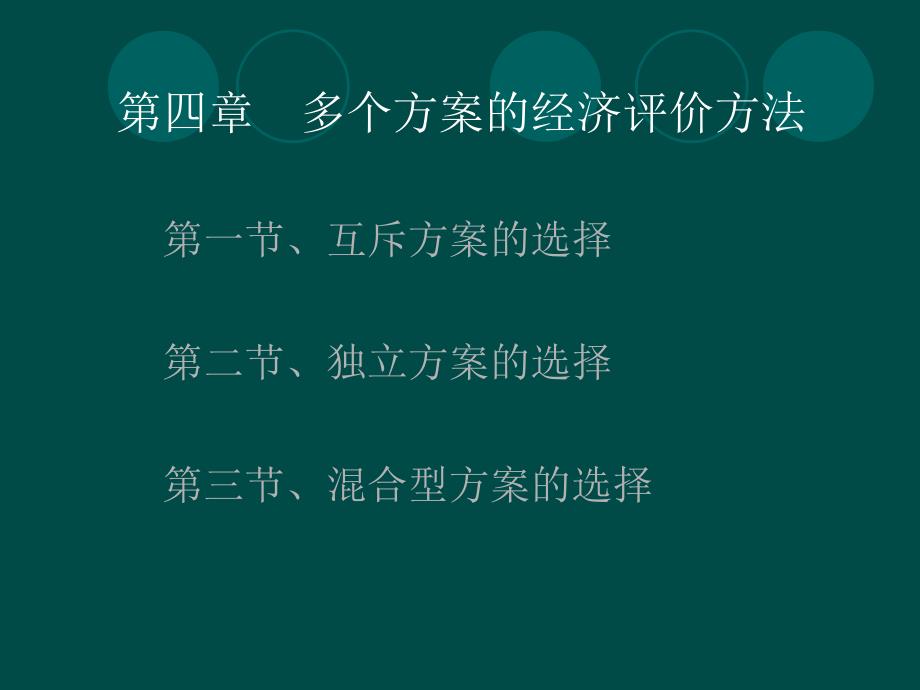 第四章.多方案的经济评价ppt_第1页