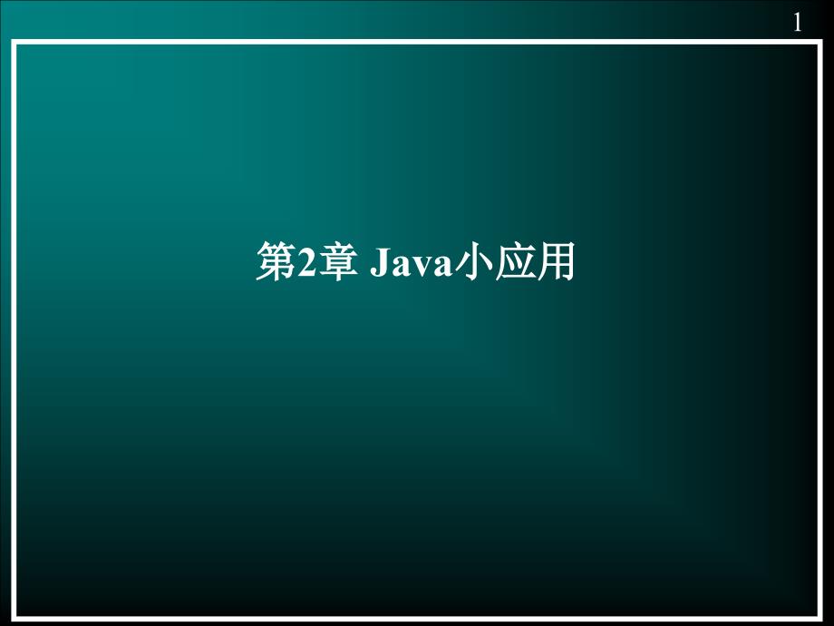 第2章 Java小应用_第1页