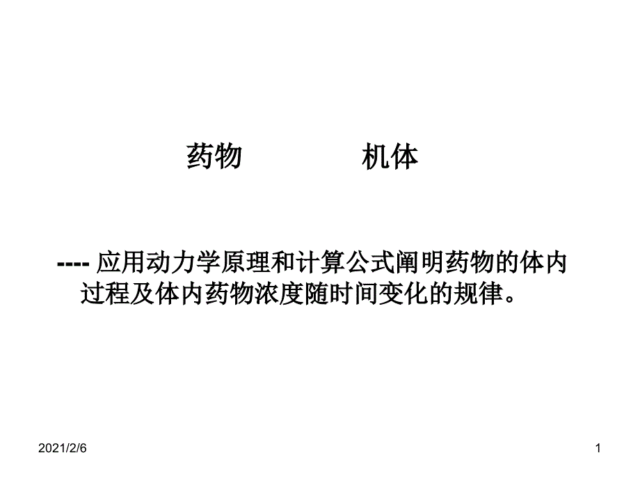 第二章药物代谢动力学课件_第1页