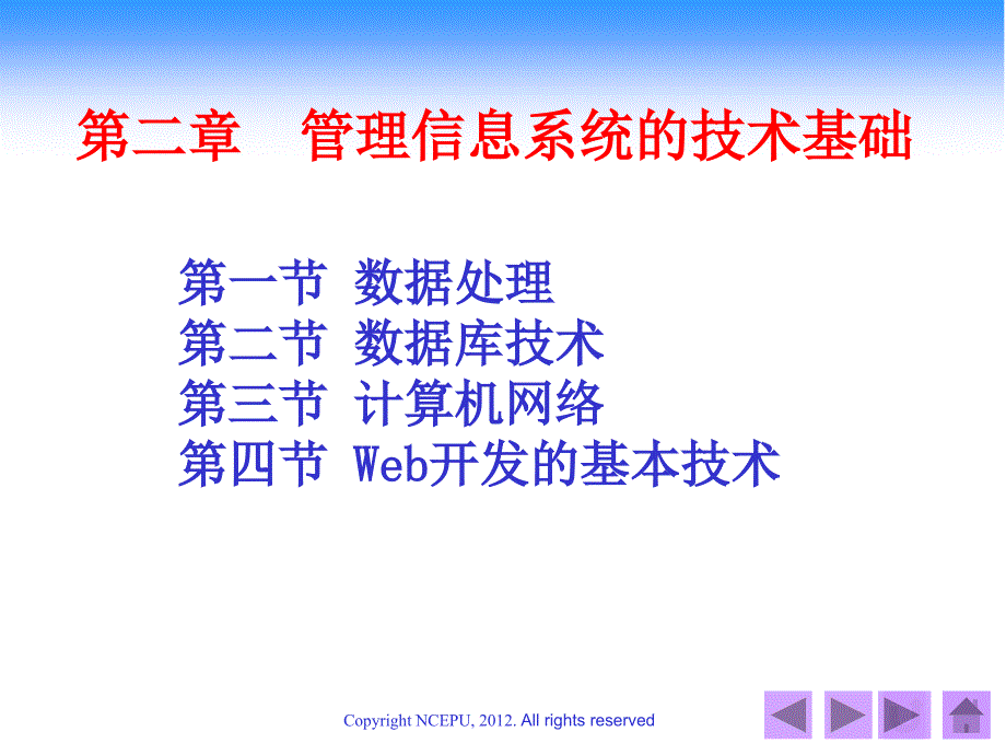 第二章 信息系统的技术基础_第1页