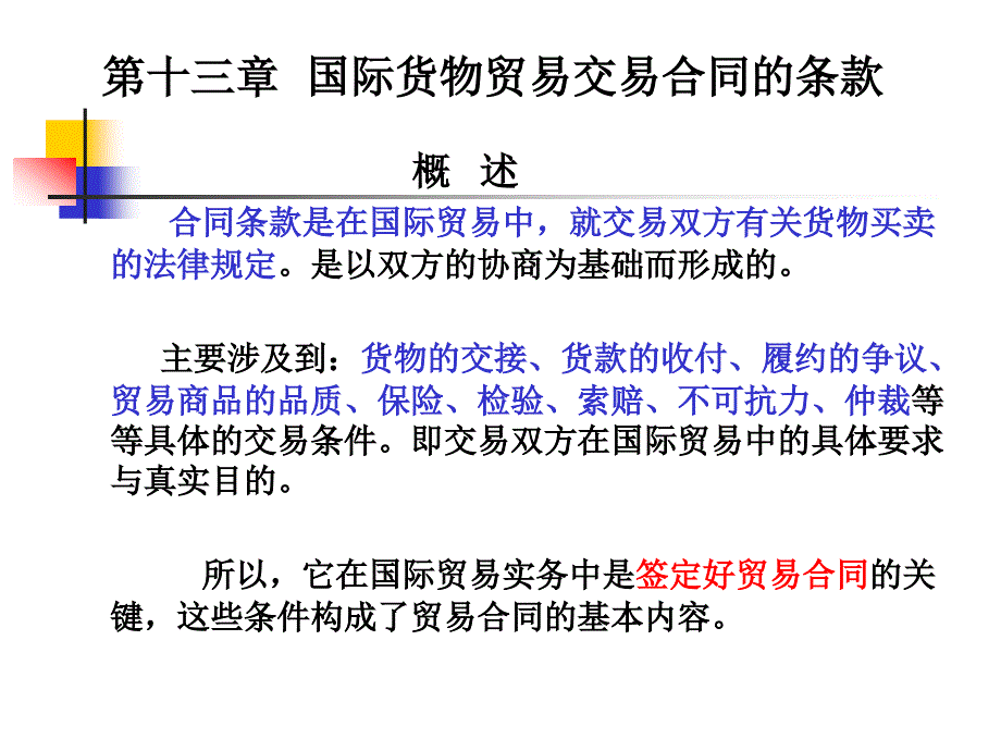 第13章国际贸易合同的基本条款_第1页