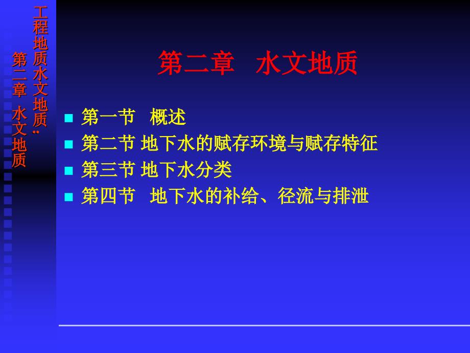 工程地质水文地质-- 水文地质_第1页