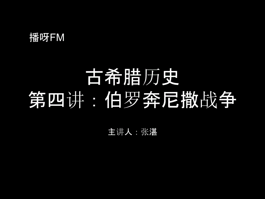 第四講-伯羅奔尼撒戰(zhàn)爭課件_第1頁