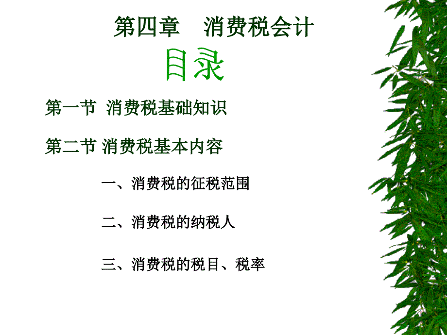 第四章 消费税会计_第1页