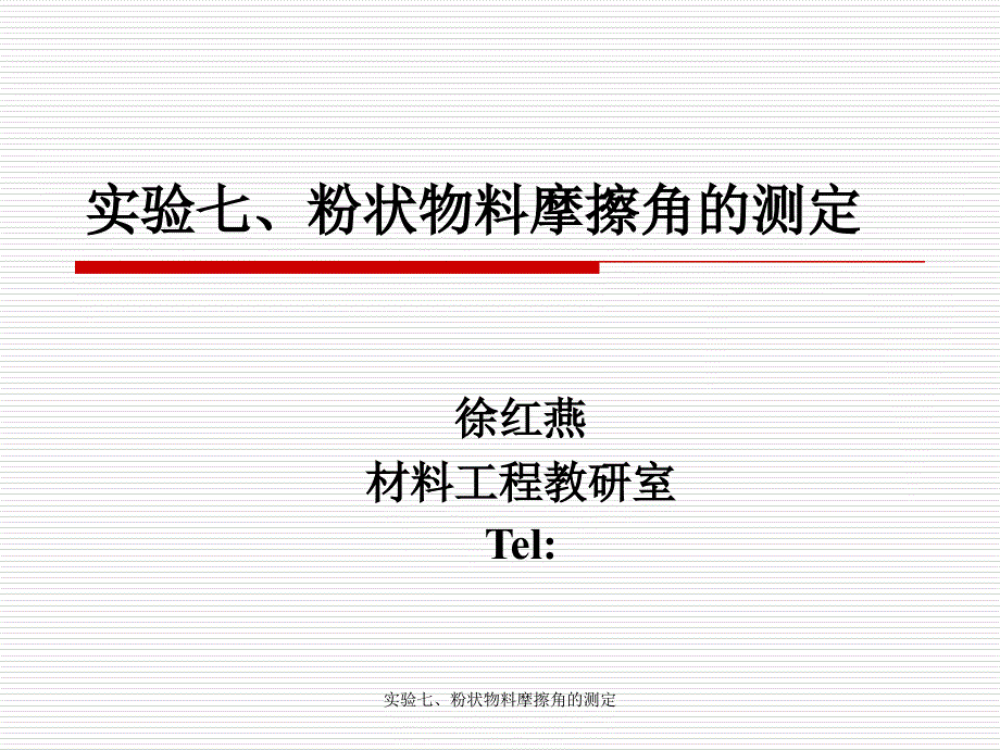 实验七、粉状物料摩擦角的测定课件_第1页