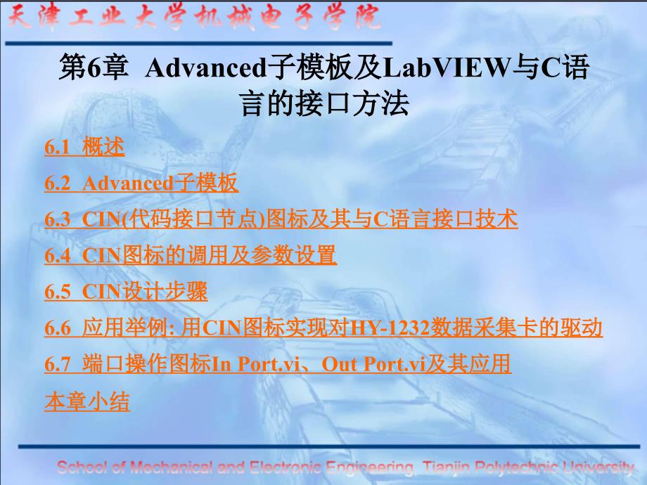 第6章 Advanced子模板及LabVIEW与C语言的接口方法_第1页