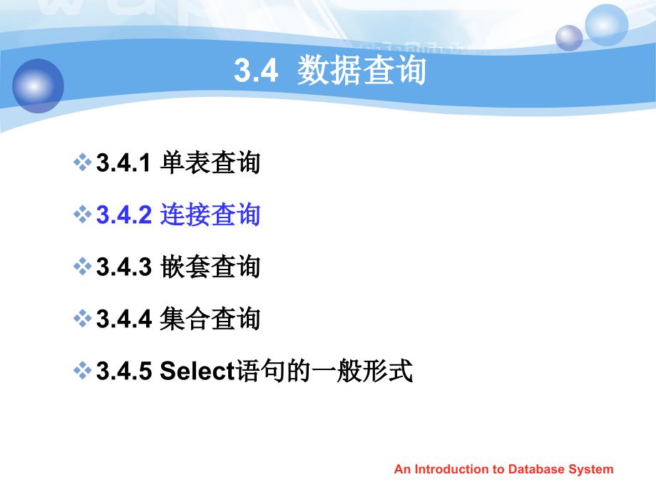 第三章 关系数据库标准语言SQL 3.2_第1页