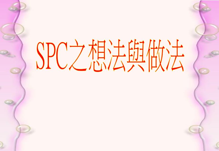 SPC之想法与做法（PPT 47页）_第1页