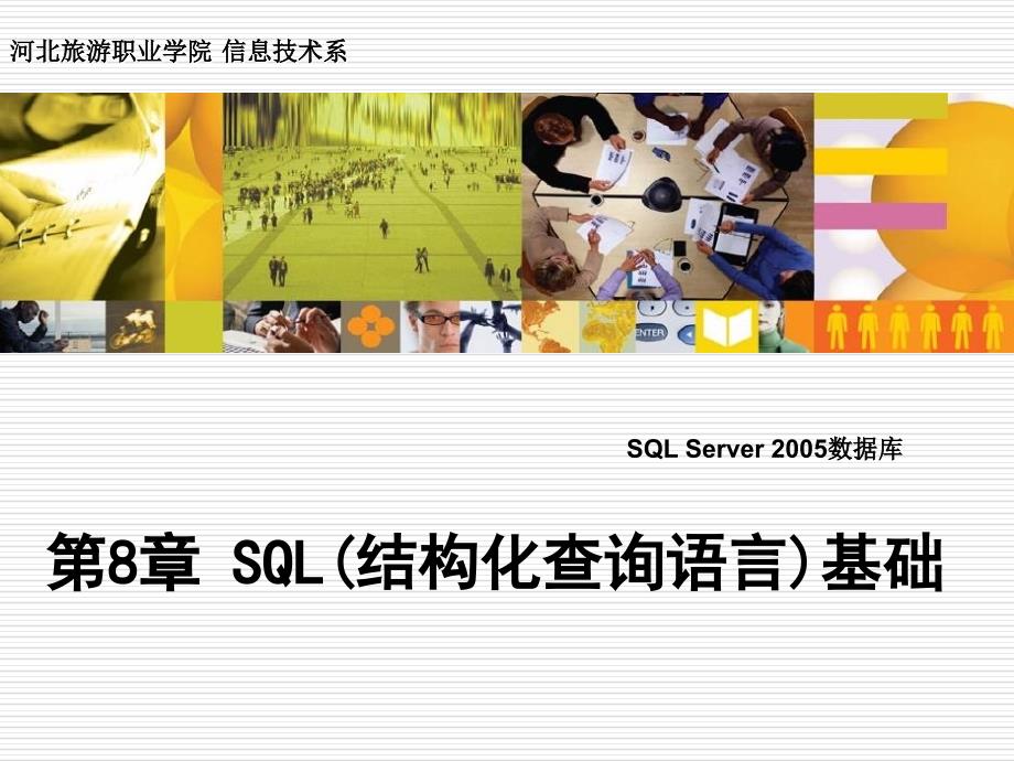 第八章sql语言_第1页