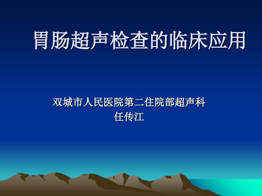 胃肠超声检查的临床应用_第1页