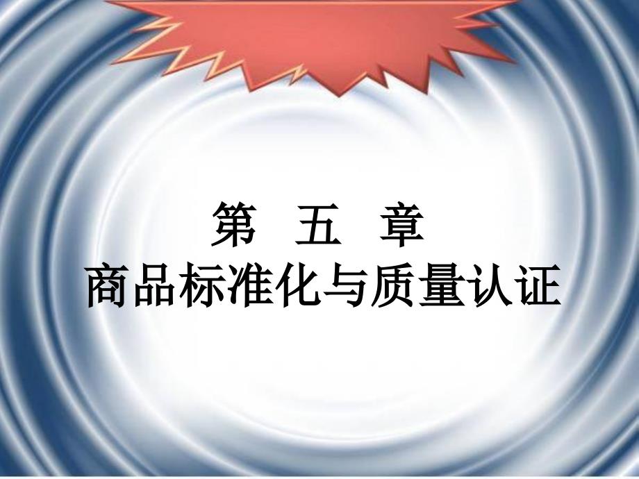 第5章商品标准与标准化概要课件_第1页