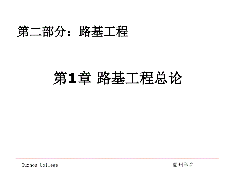 第四章路基工程概述课件_第1页