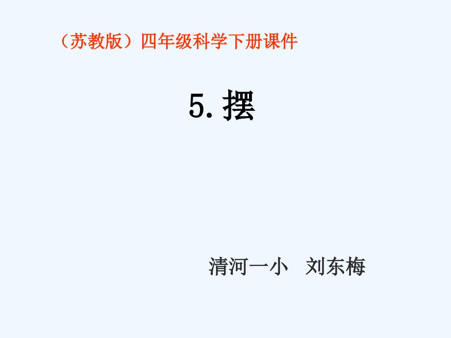 苏教版科学四年级下册《5.摆》课件_第1页