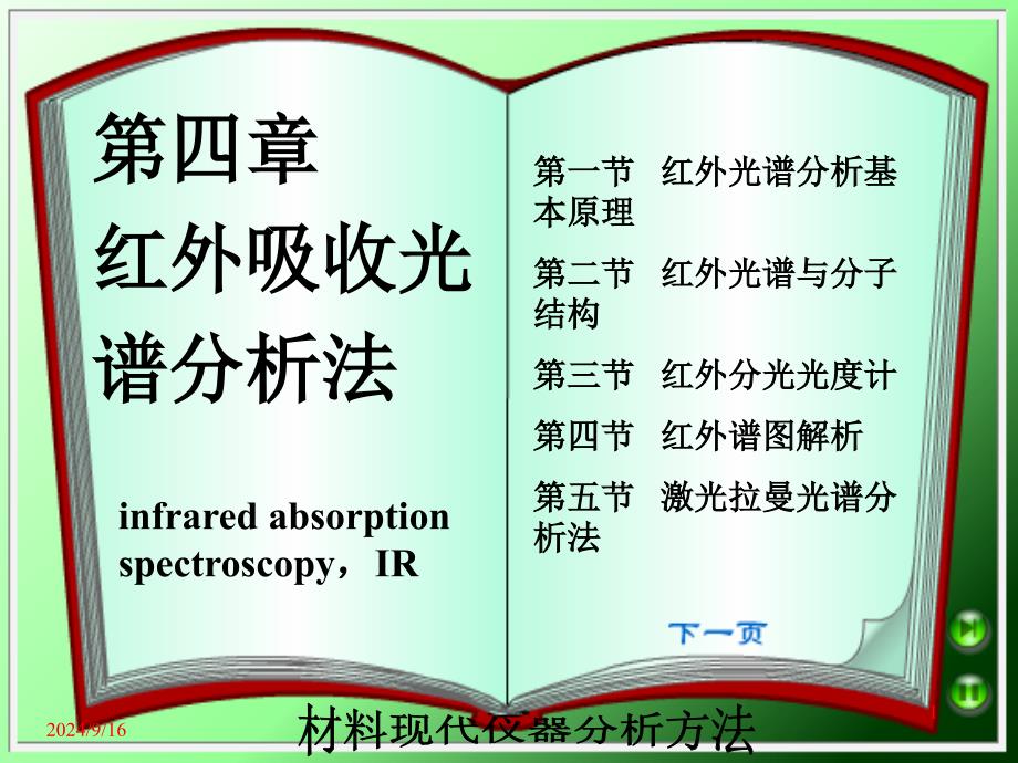 第四章红外光谱分析和拉曼光谱讲义课件_第1页