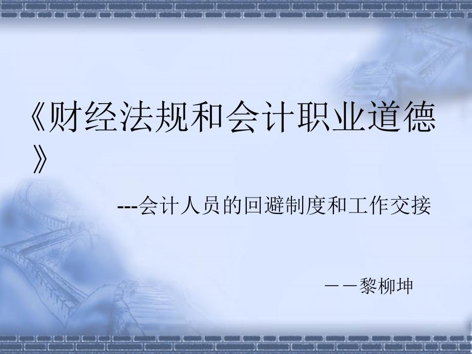 财经法规和会计职业道德会计人员的回避制度和工作交接课件_第1页