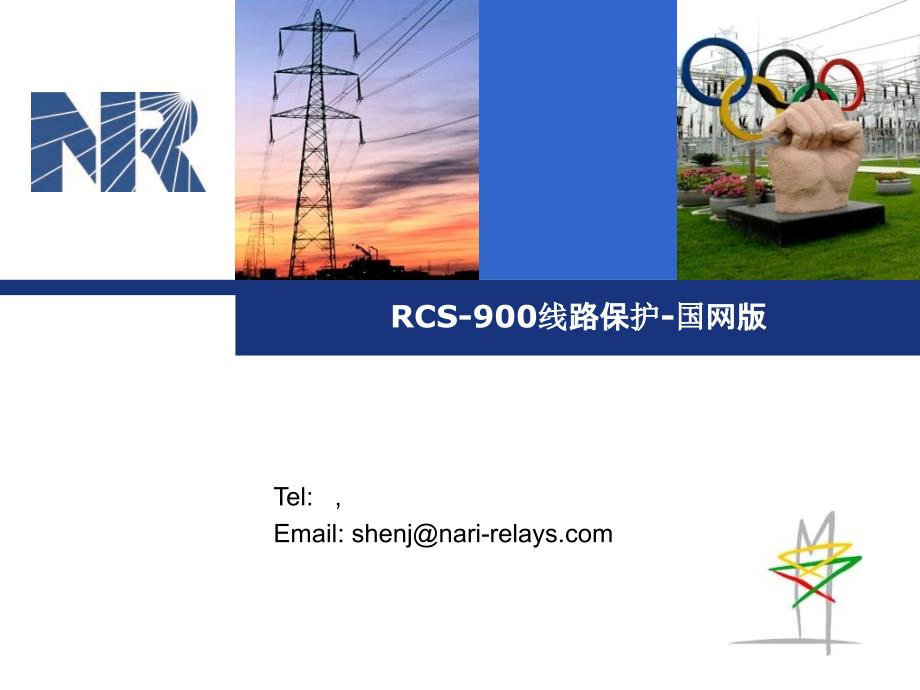 RCS9XX国网标准化线路保护_第1页