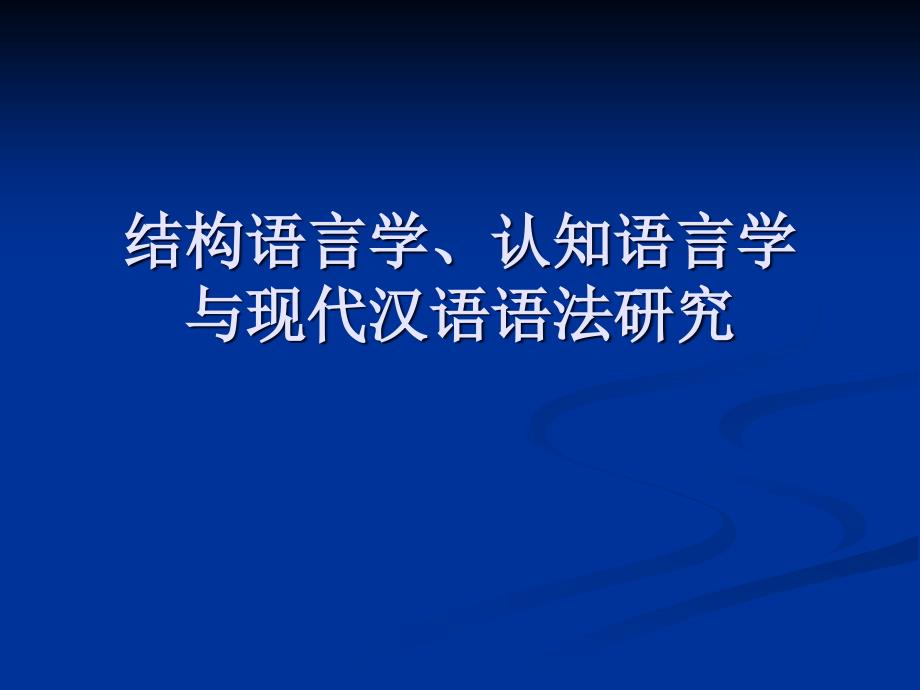 结构-认知语言学-汉语语法研究方案课件_第1页