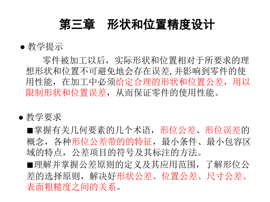 形状和位置精度设计_第1页