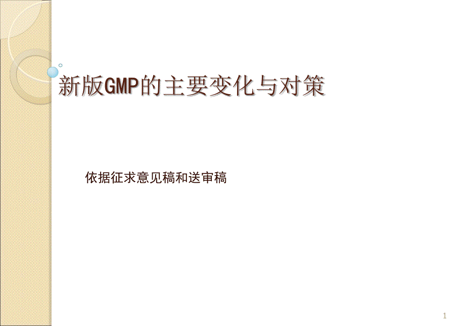 XXXX最新版GMP培训资料_第1页