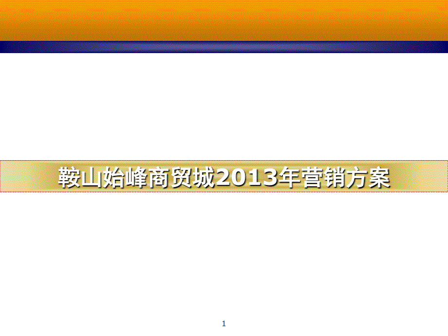 XXXX年鞍山始峰商贸城营销方案_第1页