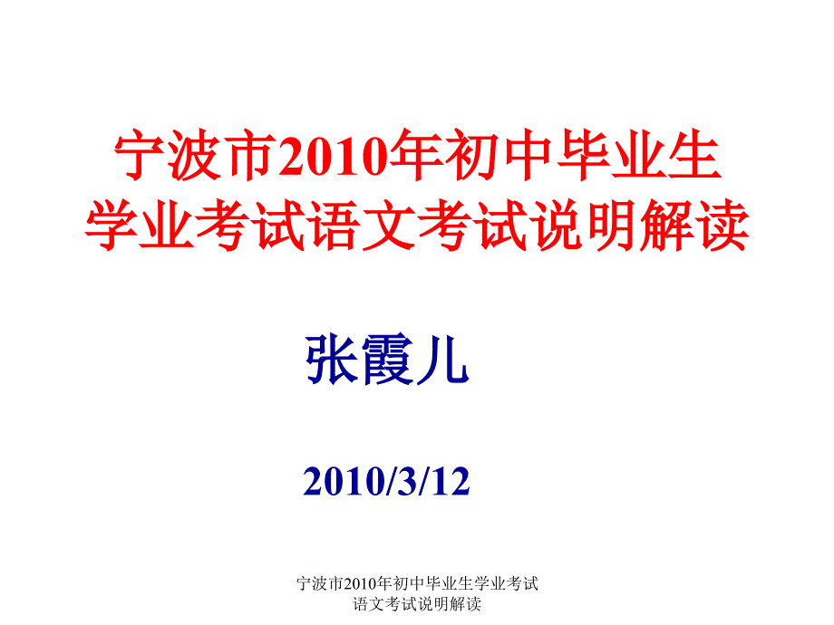 宁波市2010年初中毕业生学业考试语文考试说明解读课件_第1页