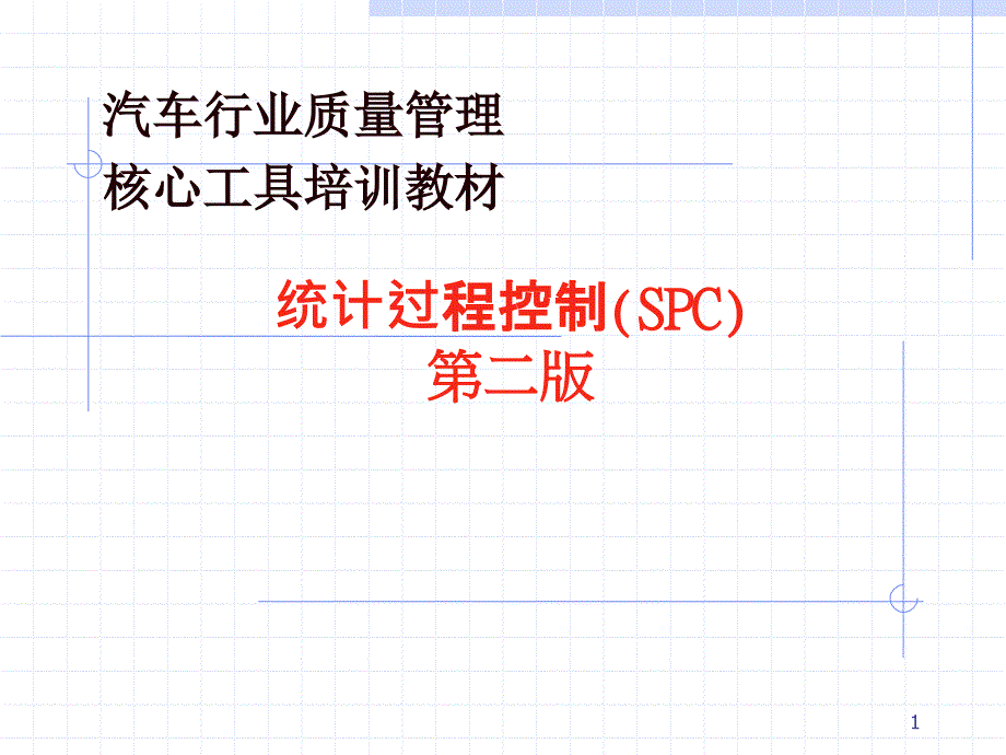 XXXX05SPC培训教材完整系统_第1页