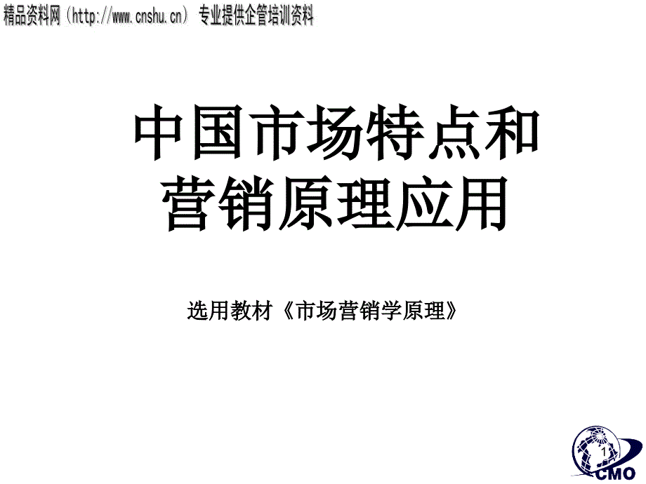 中国市场特点和营销原理应用(3)_第1页