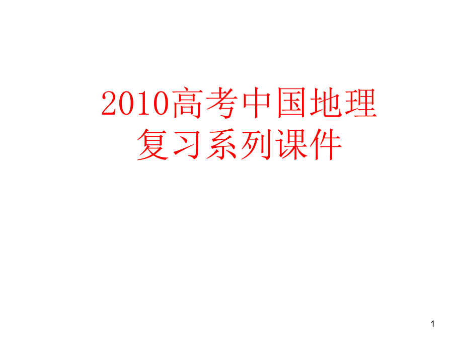 中国农业课件8_第1页