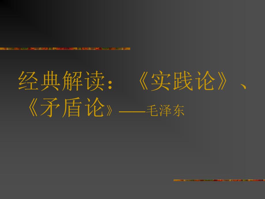 经典解读：《实践论》_第1页