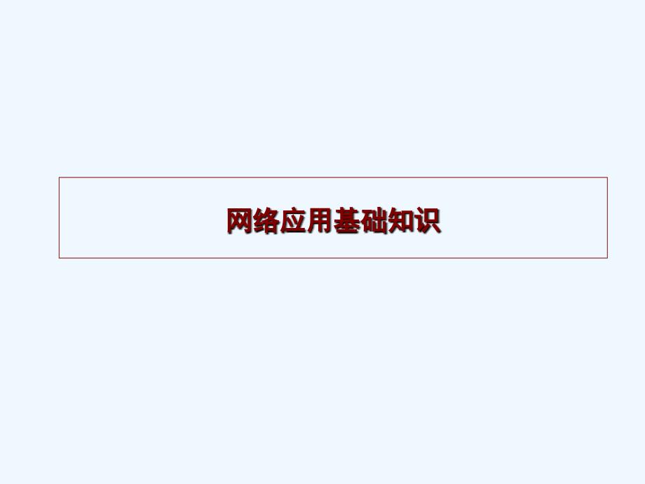 网络应用基础知识要点课件_第1页