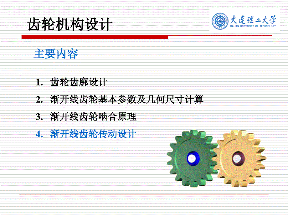 渐开线齿轮基本参数及几何尺寸计算_第1页