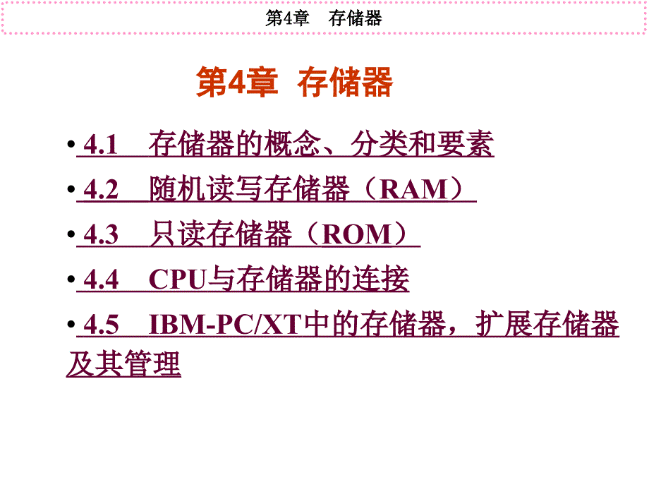 存储器的概念、分类和要素_第1页