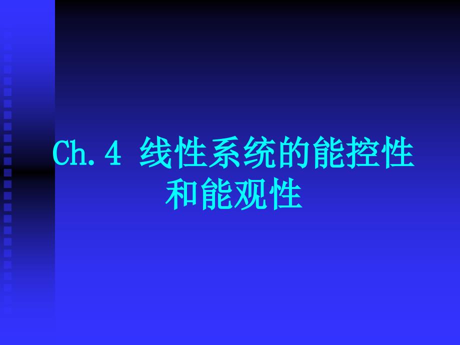 Matlab问题线性系统的能控性和能观性_第1页