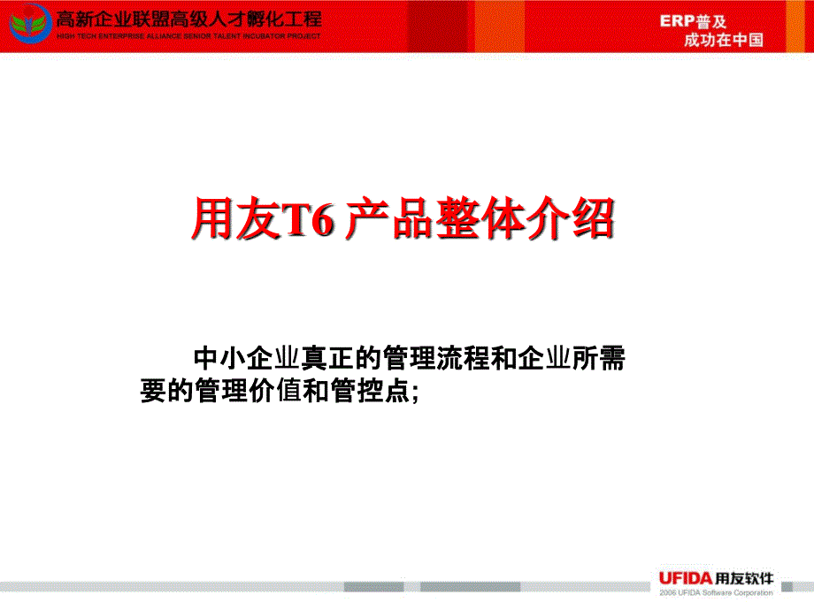 T6整体功能价值介绍-T6整体功能价值介绍_第1页