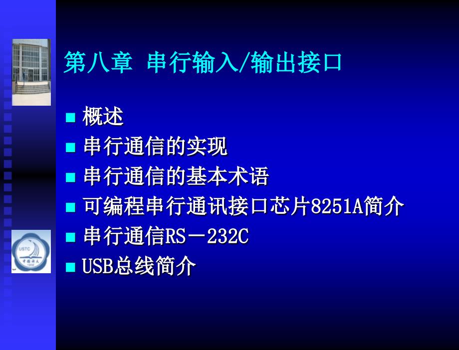 第八章+串行输入输出接口课件_第1页