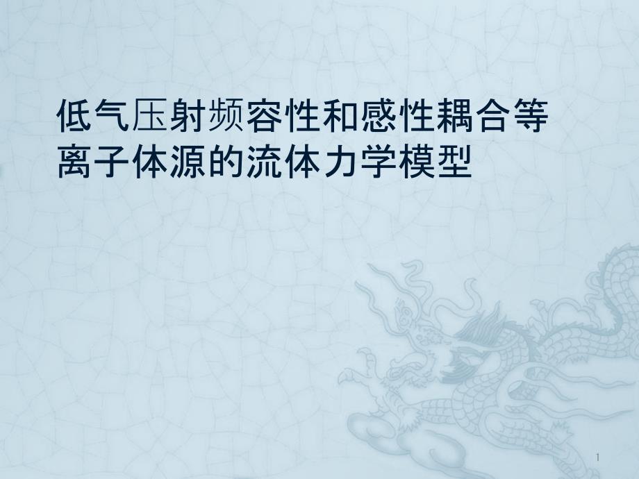 第三届国内等离子体数值模拟培训会报告内容课件_第1页