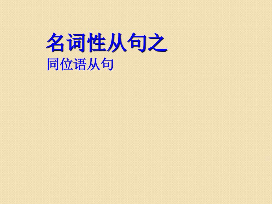 英语：grammar(同位语从句)课件-(新人教版必修4)_第1页