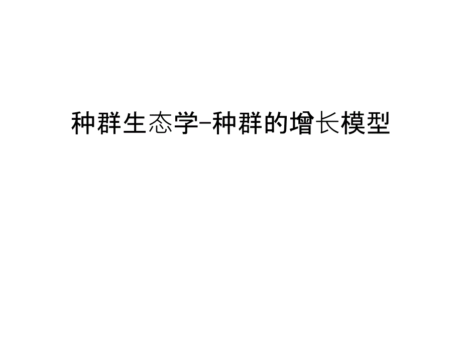 种群生态学-种群的增长模型教程文件课件_第1页