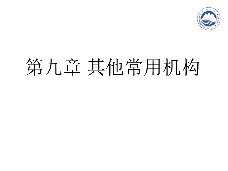 机械设计第九章 其他常用机构_第1页