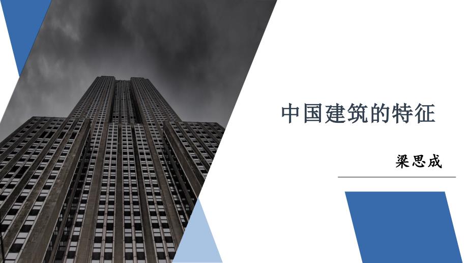 第八课《中国建筑的特征》ppt课件高一语文部编版必修下册_第1页