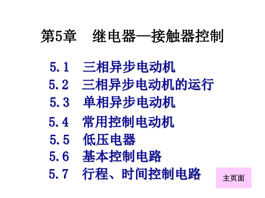 第5章三相异步电动机与控制_第1页