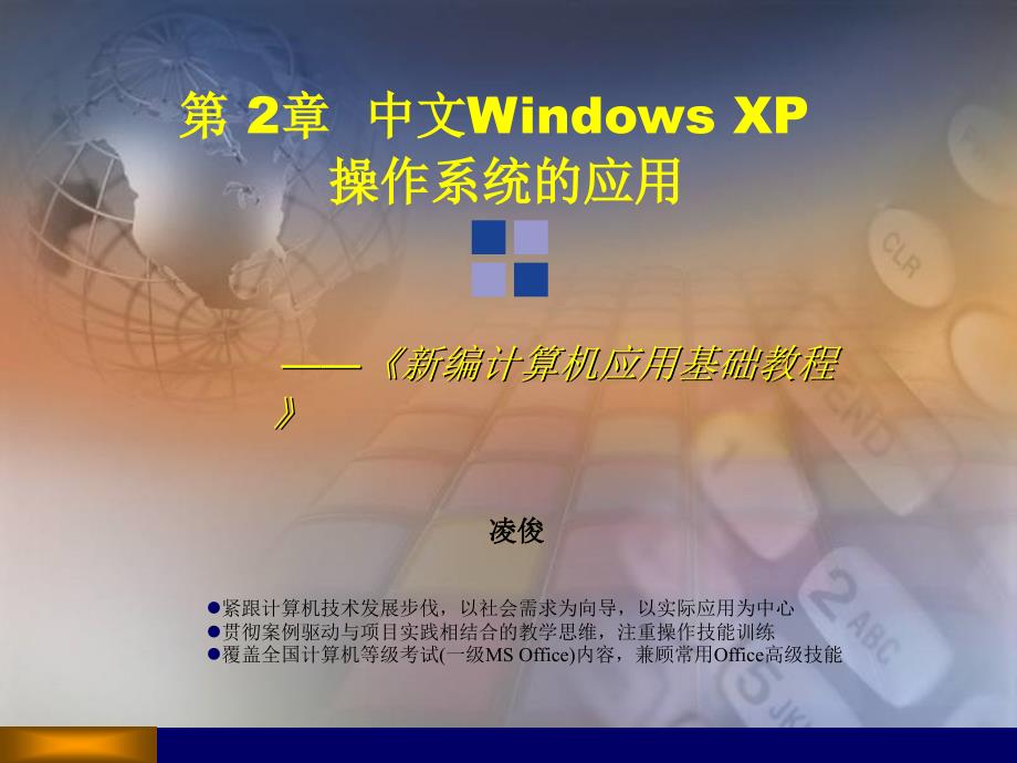 第2章：中文Windows_XP操作系统的应用_第1页